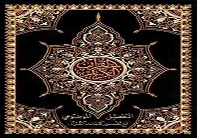 مصحف التفصيل الموضوعي ملون ومفهرس